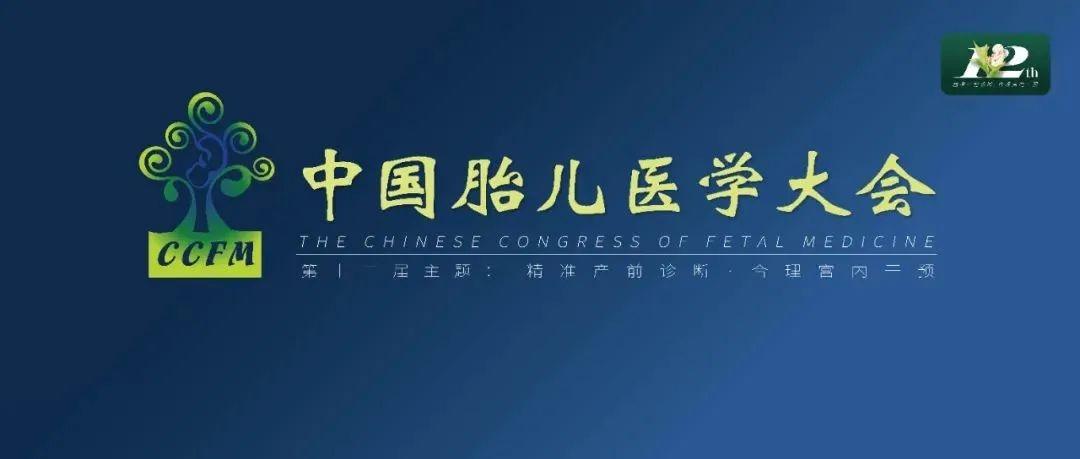 精彩集锦：第十二届中国胎儿医学大会圆满结束