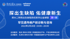 首期郑大二附院公益课堂精彩回顾：罕见遗传病产前诊断与咨询