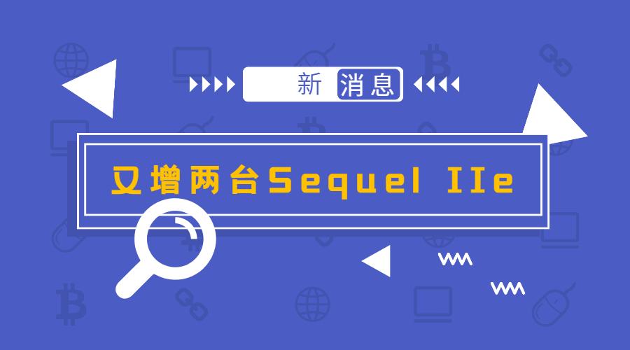 再增2台PacBio Sequel IIe！尊龙凯时持续打造高通量三代测序服务中心